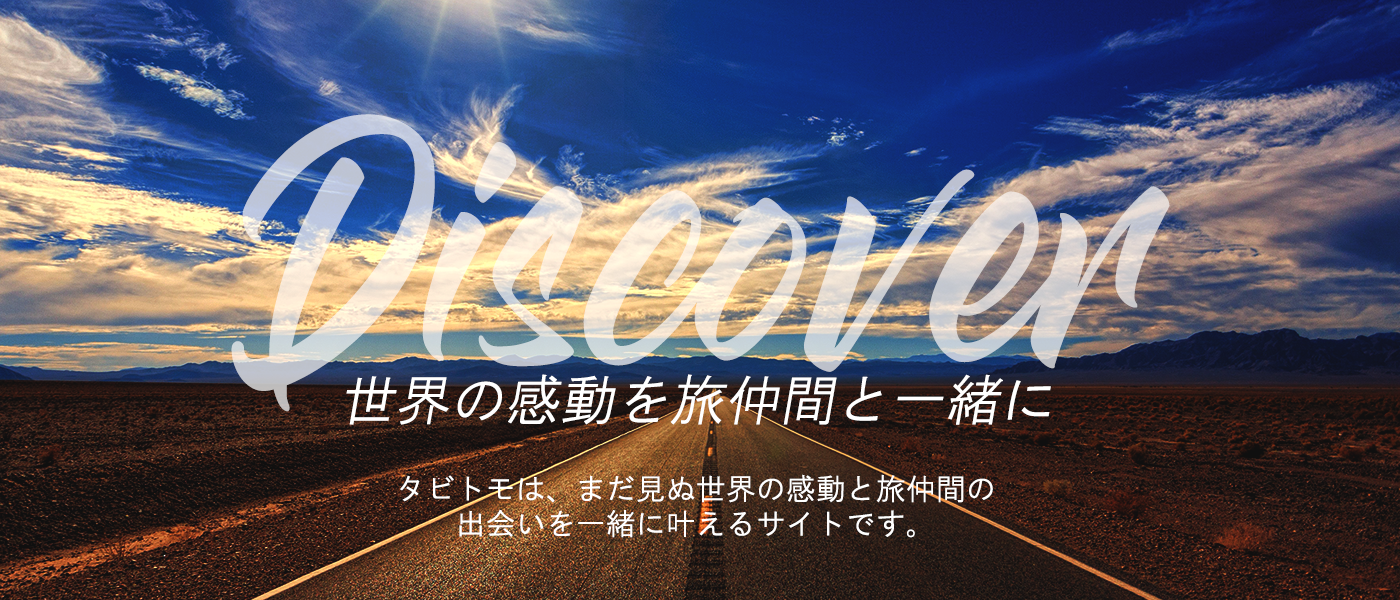 世界の感動を旅仲間と一緒に。タビトモはまだ見ぬ世界の感動と旅仲間の出会いを一緒に叶えるサイトです。